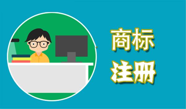 國內商標注冊需要花多長時間？2019年國內商標新規范