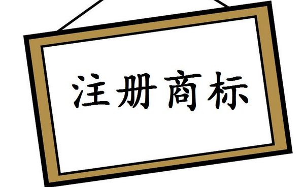 商標(biāo)注冊(cè)公司