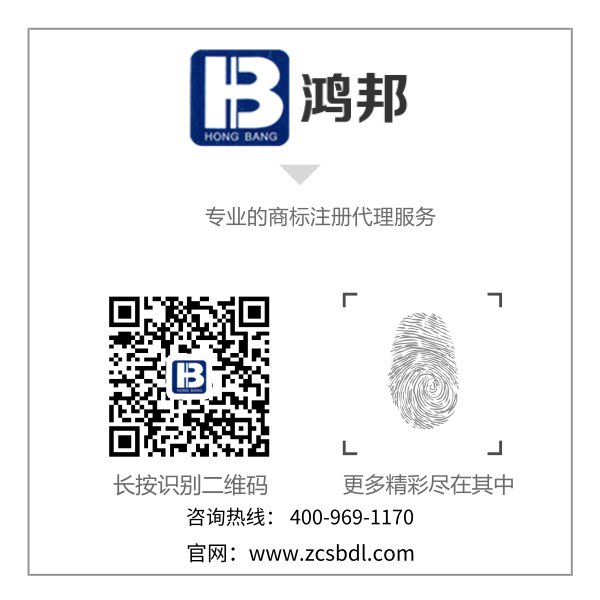 商標(biāo)注冊(cè)找鴻邦